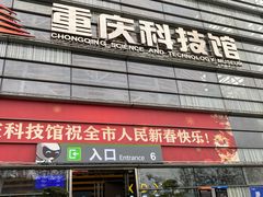 -重庆科技馆