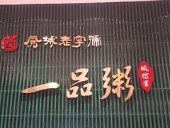 -顺德一品粥·20年凤城老字号(芳村店)