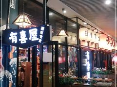 门面-有喜屋·深夜食堂(环宇荟店)