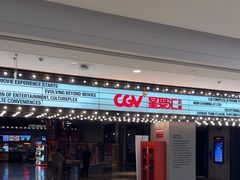 -CGV影城(黄河道ScreenX店)