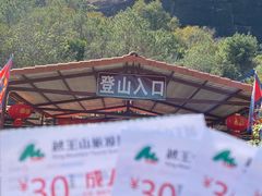 -越王山风景区