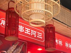 -串王阿三烧烤·小龙虾·烤鱼(拱墅胜利河美食街店)