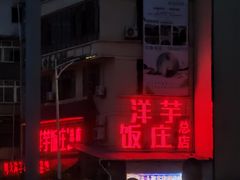 门面-郑件洋芋饭庄