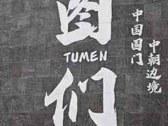 -图们国门景区