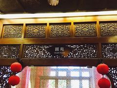 -圆山大饭店-圆苑餐厅
