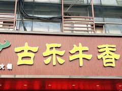 门面-古乐牛香·鲜牛肉牛杂火锅(吴江三里桥运东商业广场店)
