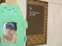 -彩丰楼·中餐厅(国家会展中心上海洲际店)