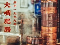 -朱大嘴肥肠血旺(福字街店)