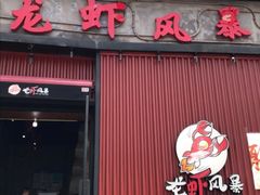 门面-龙虾风暴(松江店)