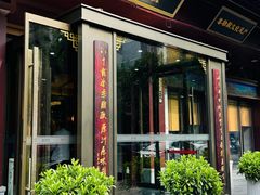 -春发生饭店·非遗(南院门店)