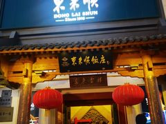 -东来顺饭庄(王府井步行街店)