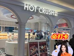 -HOT CRUSH趁热集合·现烤面包(上海环球港店)