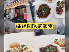 -瑞福园联谊餐室(茂名南路店)