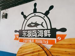 -东极岛海鲜