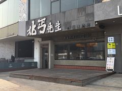 -北丐先生·野馄饨烧烤(泰达E街区店)