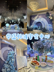-华盛外滩宴会中心(越城店)