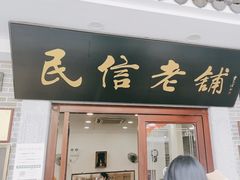 -民信老铺(华盖路店)
