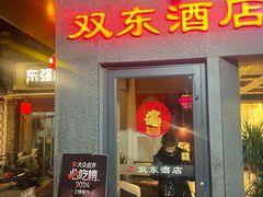 -双东酒店(东关街店)