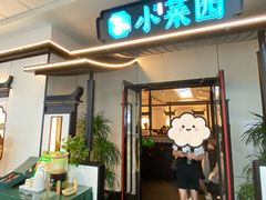 -小菜园新徽菜(溧阳万达店)