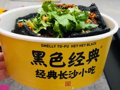 -黑色经典臭豆腐·湖南特产(坡子街店)