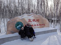 -北极村旅游风景区