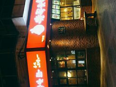 门面-老号尤兔头(西川店)