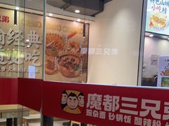 -魔都三兄弟酸辣粉·蘸卤炸串(虹桥万科店)