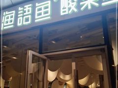门面-渔语鱼酸菜鱼新川菜(来福士店)