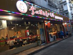 门面-李双猪·小龙虾·烧烤·羊肉煲(乐山店)