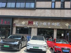 -兰州马子禄牛肉面(文景公园店)