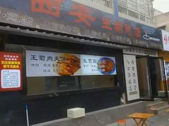 -王菊美食街·王菊面馆(总店)