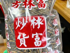 -方林富炒货店(西溪路78号本人店)