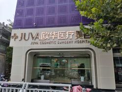 -JUVA郑州欧华医疗美容医院