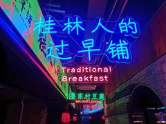 门面-桂客膳房·珍品堂