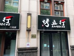 门面-烤五行·烧烤烤串(石佛营店)