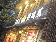 -芙蓉泉·烤鸡爪(芙蓉街店)