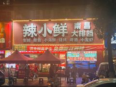 -辣小鲜·南昌大排档(船山路店)