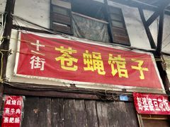 门面-十一街苍蝇馆子转经消江湖菜(九眼桥十一街店)