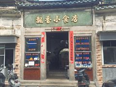 门面-飘香小食店(国平路店)