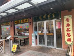 -小龍鳳餐室(番禺路店)