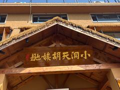 -小洞天柴火土菜馆