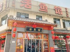 门面-活鱼馆(宜兴埠店)