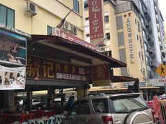 -新记肉骨茶