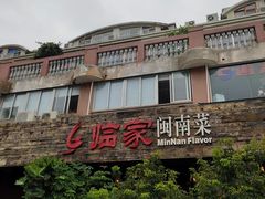 门面-临家闽南菜(大唐店)