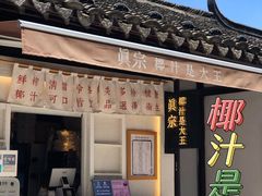 门面-眞宗·椰汁是大王(小娄巷店)