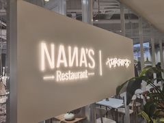 -娜娜家·Nana's restaurant(国金汇店)