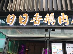 门面-陈鹏鹏潮汕菜(欢乐海岸 海边景观店)
