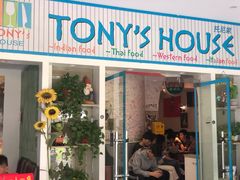 门面-Tony's House