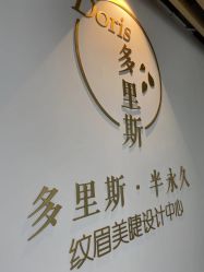 -Doris多里斯半永久纹眉·SMP纹发·发际线