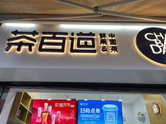 门面-茶百道(中医大省医院店)